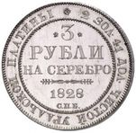 3 рубля платиной 1828 года