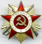 Орден Отечественной войны 1-й степени образца 1985 года.