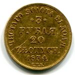 3 рубля 20 злотых 1834 г.
