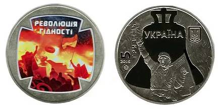 5 гривень "Революция Достоинства"