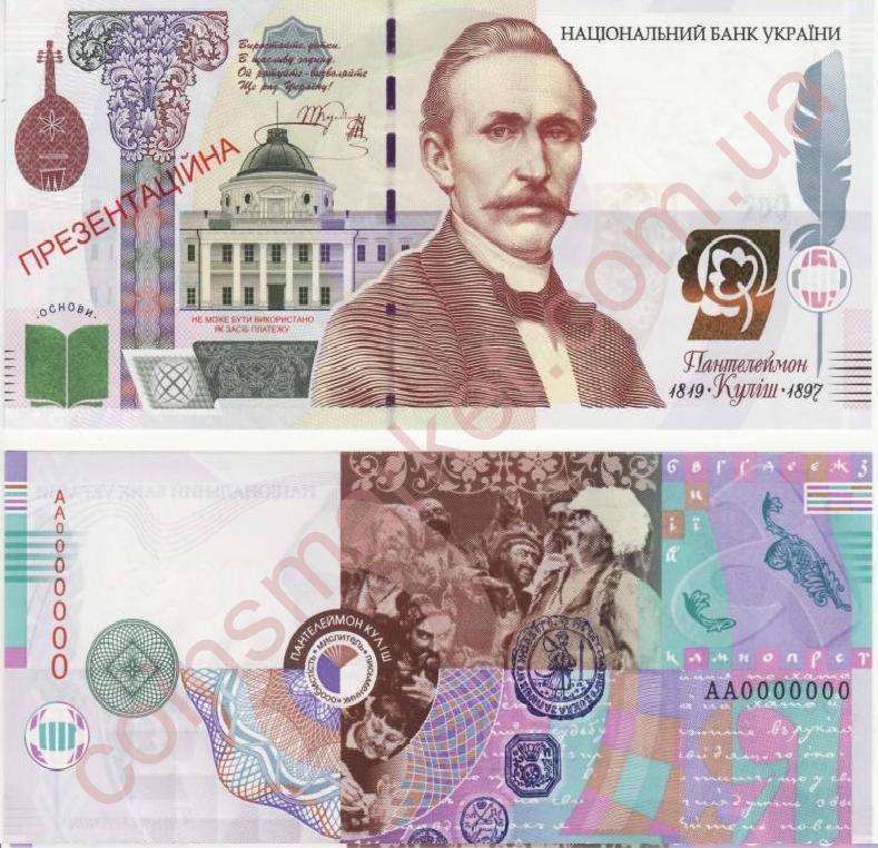 Презентаційна банкнота із зображенням Пантелеймона Куліша