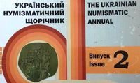 Український нумізматичний щорічник №2